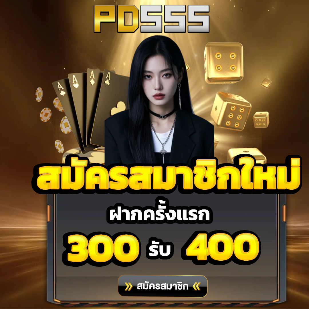 pd555 สมัครสมาชิกใหม่