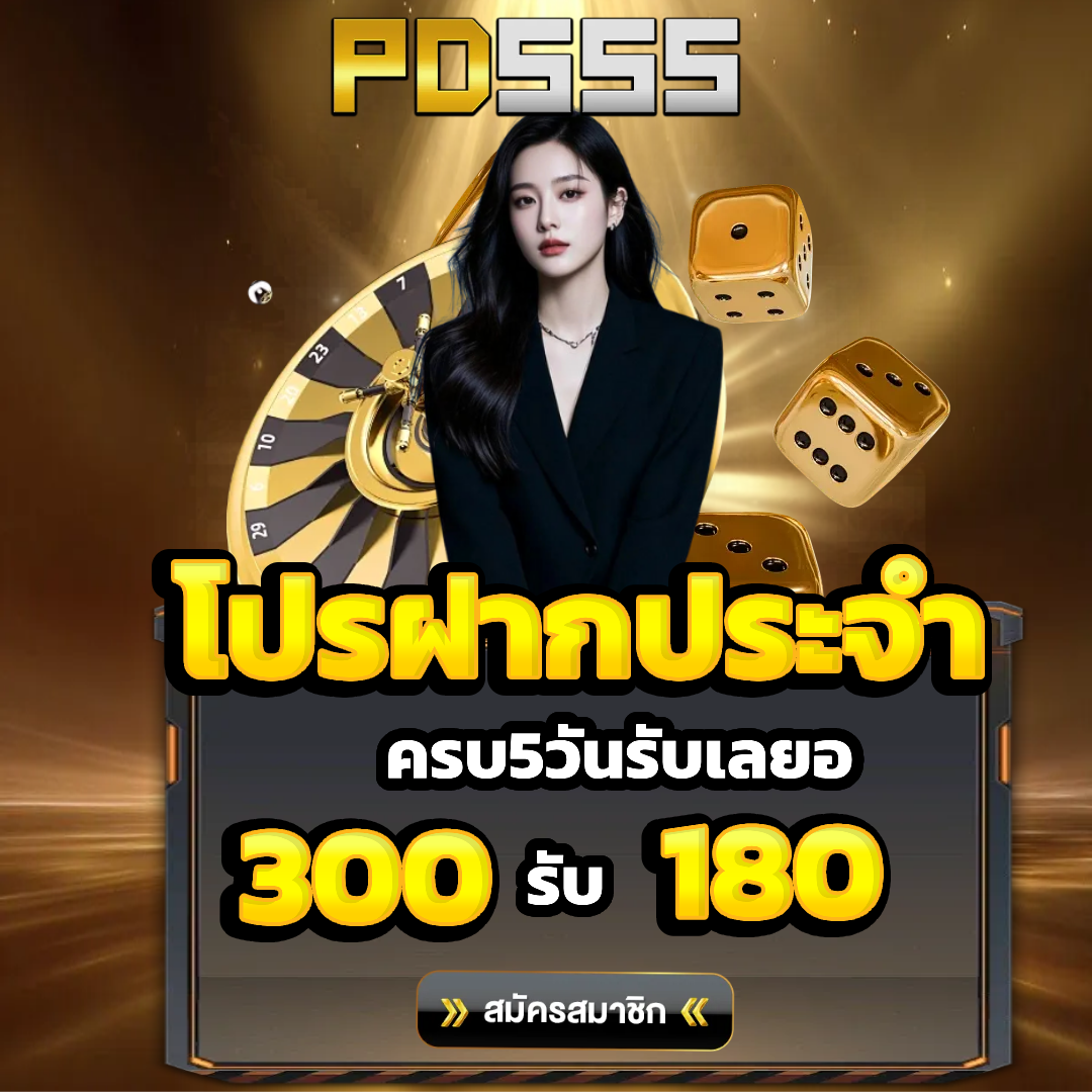 pd555 โปรฝากประจำ