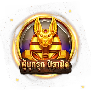 ผู้บุกรุก by pd555
